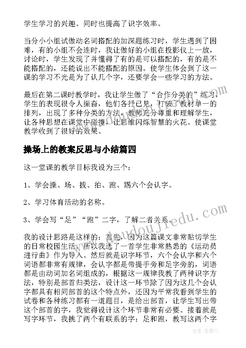 最新操场上的教案反思与小结(精选15篇)