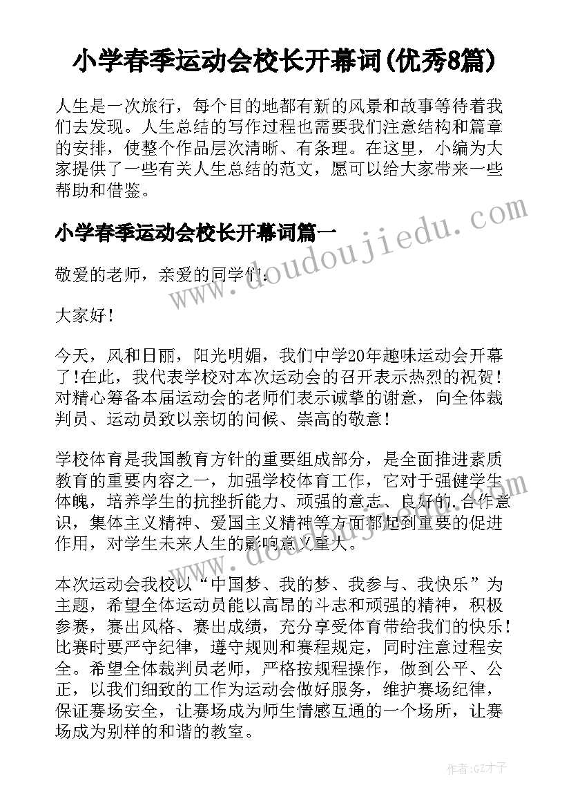 小学春季运动会校长开幕词(优秀8篇)