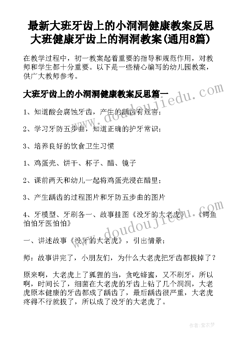 最新大班牙齿上的小洞洞健康教案反思 大班健康牙齿上的洞洞教案(通用8篇)