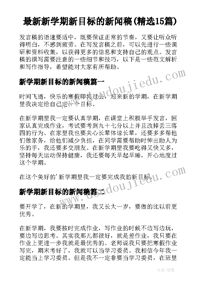 最新新学期新目标的新闻稿(精选15篇)