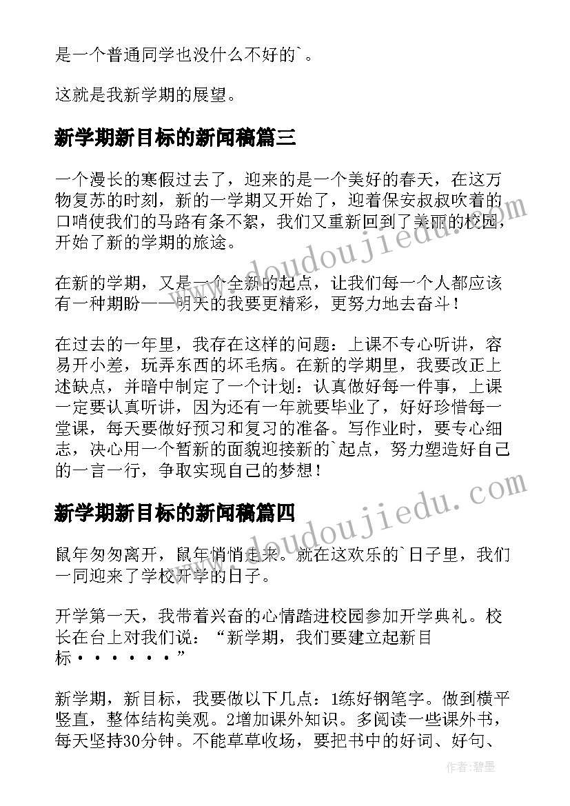 最新新学期新目标的新闻稿(精选15篇)