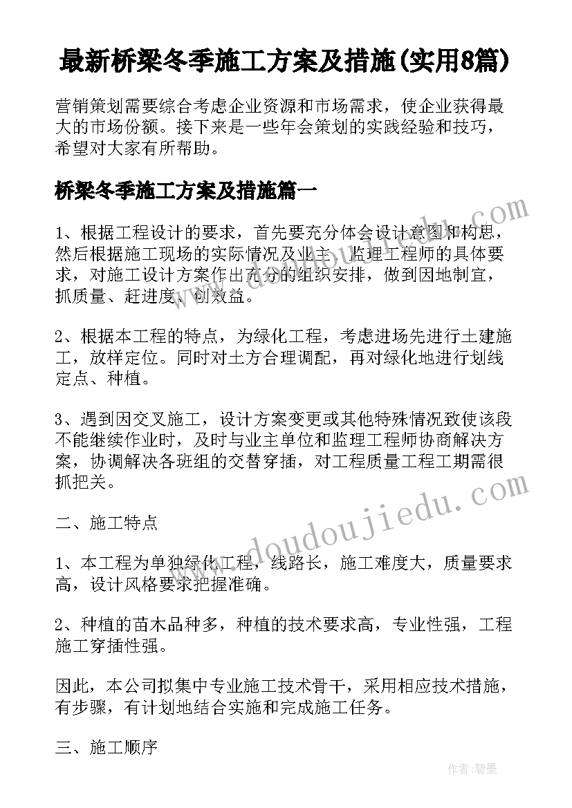 最新桥梁冬季施工方案及措施(实用8篇)