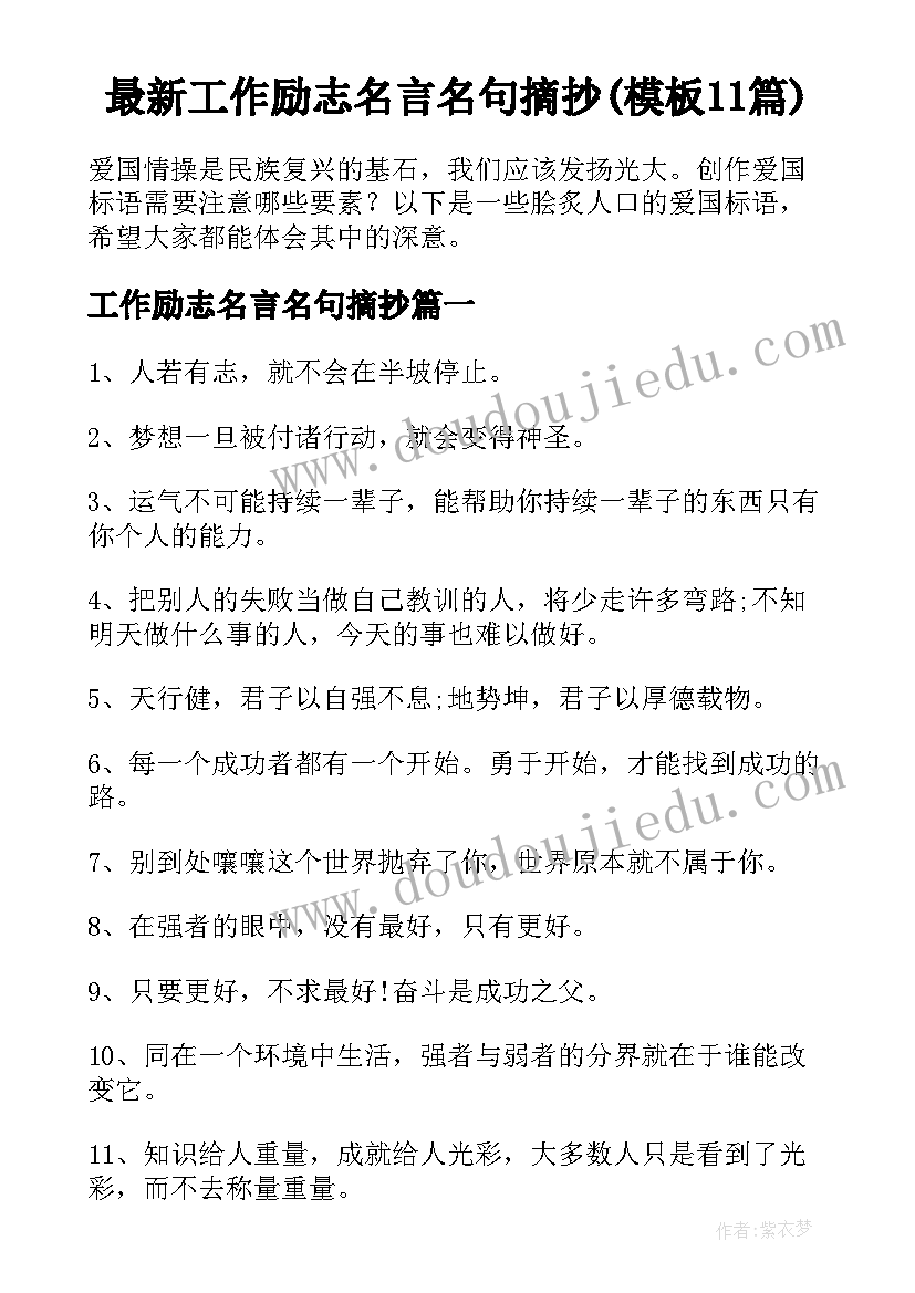 最新工作励志名言名句摘抄(模板11篇)