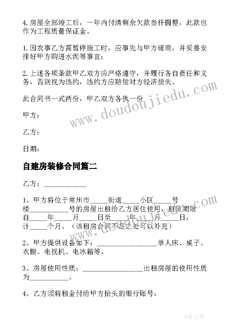 自建房装修合同(精选17篇)