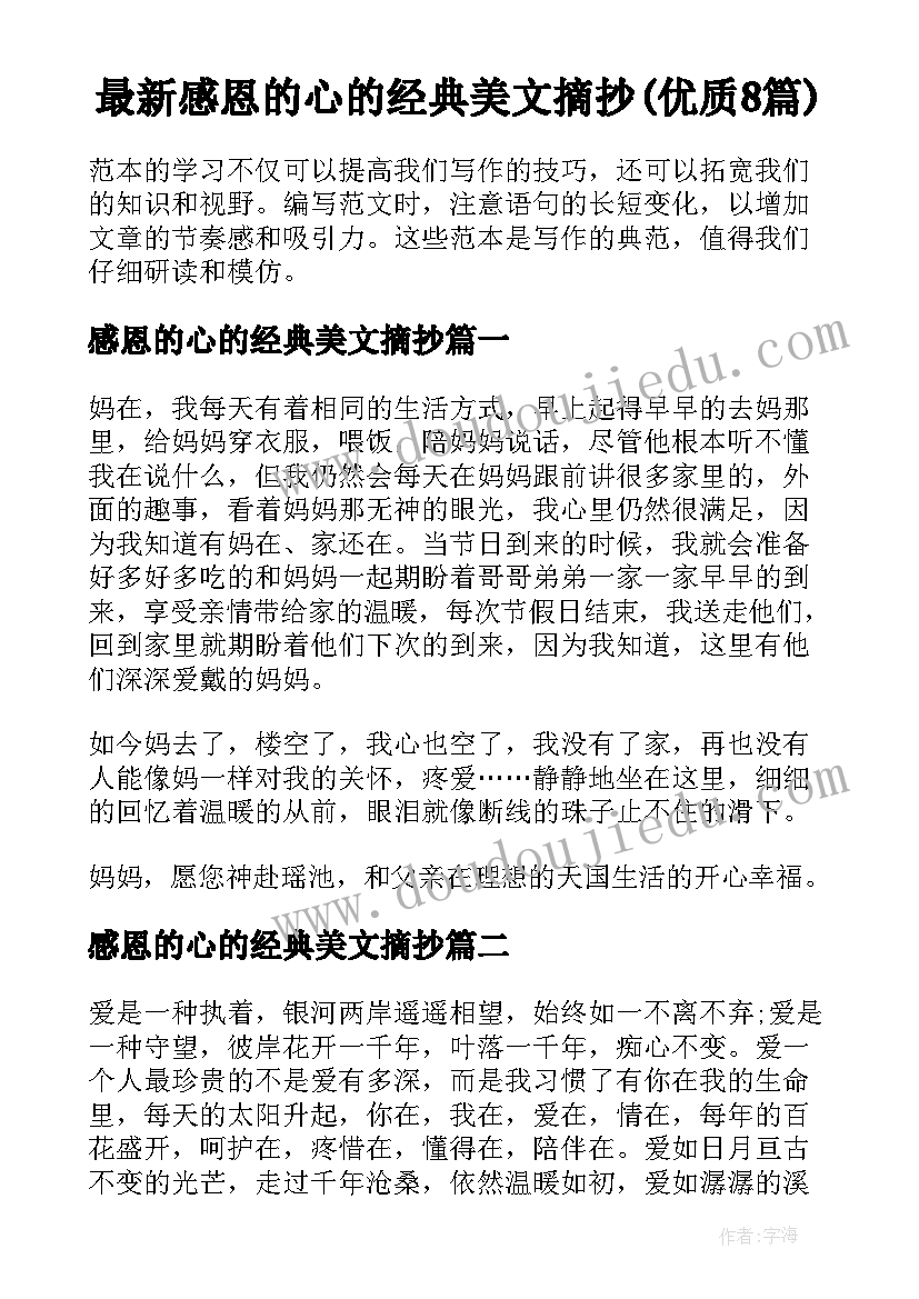 最新感恩的心的经典美文摘抄(优质8篇)