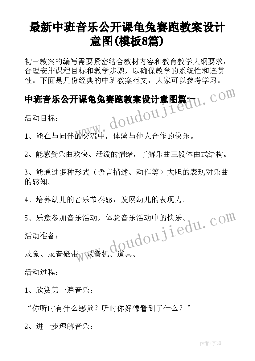 最新中班音乐公开课龟兔赛跑教案设计意图(模板8篇)