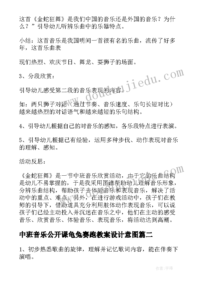 最新中班音乐公开课龟兔赛跑教案设计意图(模板8篇)