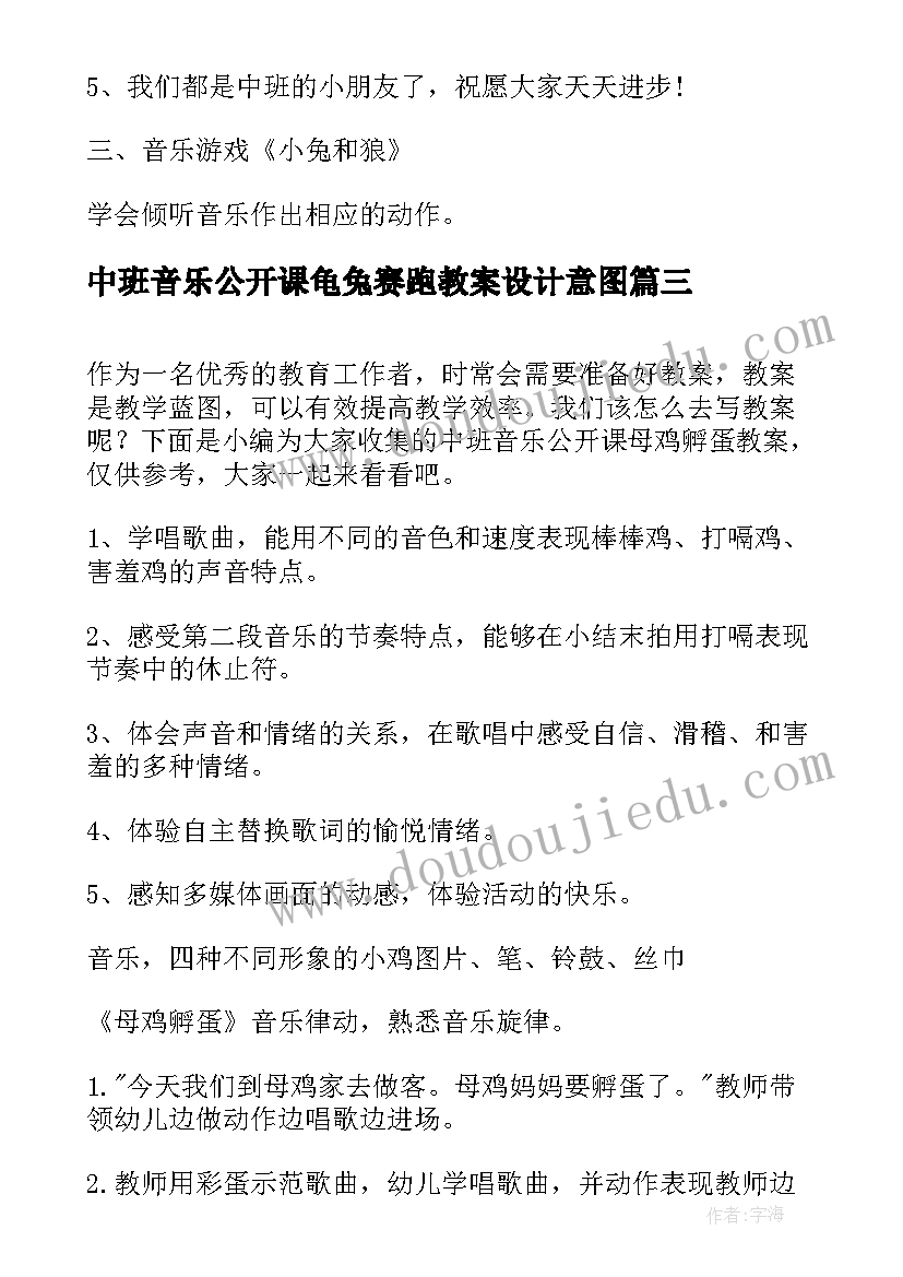 最新中班音乐公开课龟兔赛跑教案设计意图(模板8篇)