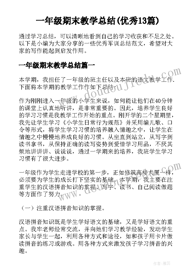 一年级期末教学总结(优秀13篇)