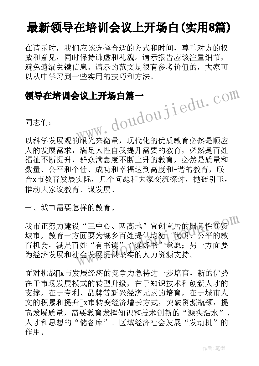 最新领导在培训会议上开场白(实用8篇)