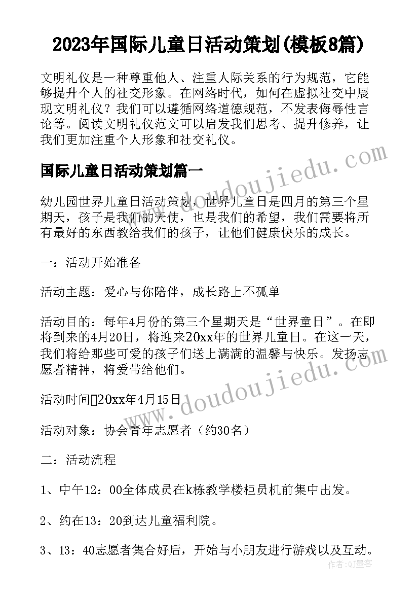 2023年国际儿童日活动策划(模板8篇)