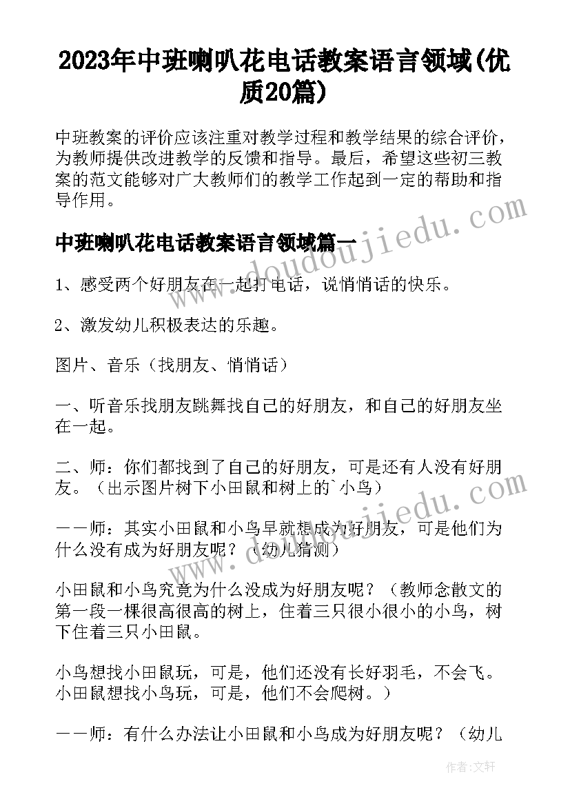 2023年中班喇叭花电话教案语言领域(优质20篇)