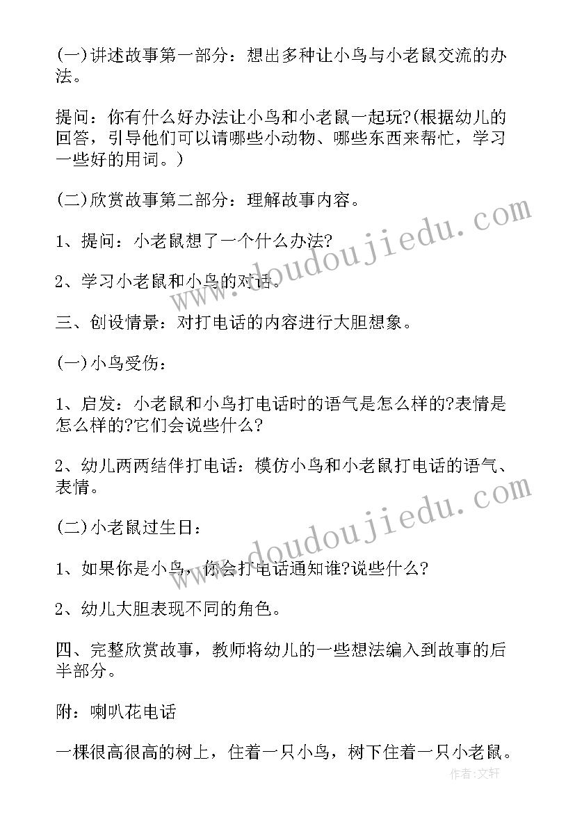 2023年中班喇叭花电话教案语言领域(优质20篇)