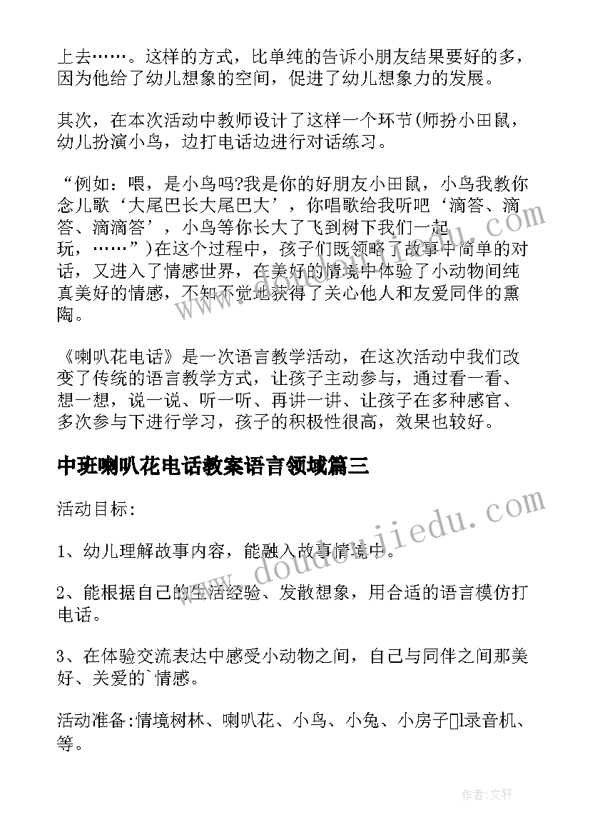 2023年中班喇叭花电话教案语言领域(优质20篇)