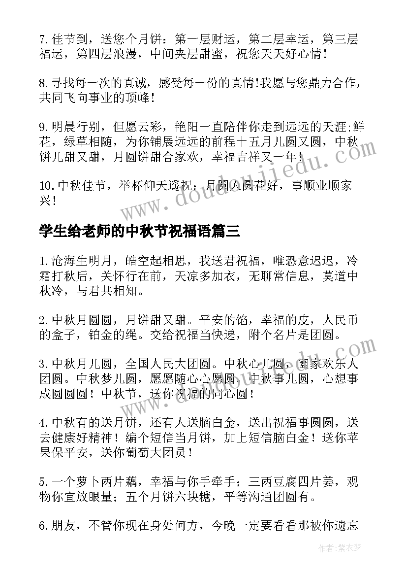 最新学生给老师的中秋节祝福语(大全8篇)