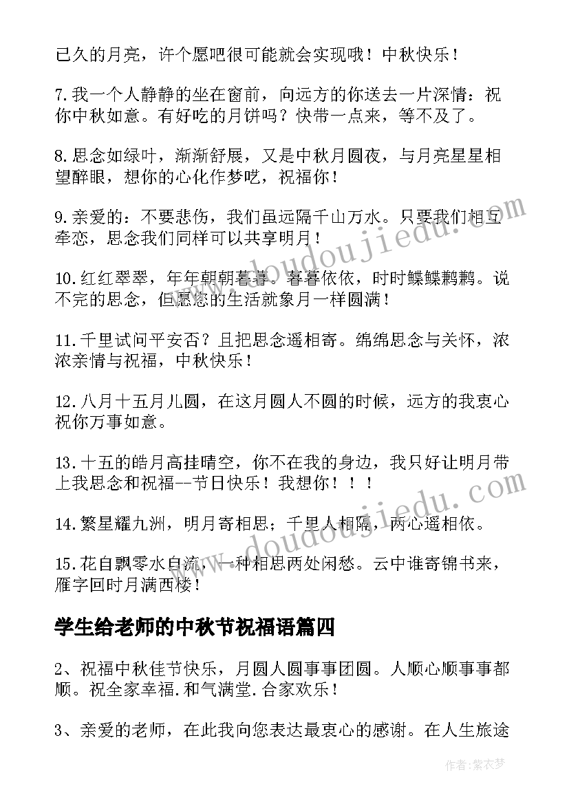 最新学生给老师的中秋节祝福语(大全8篇)