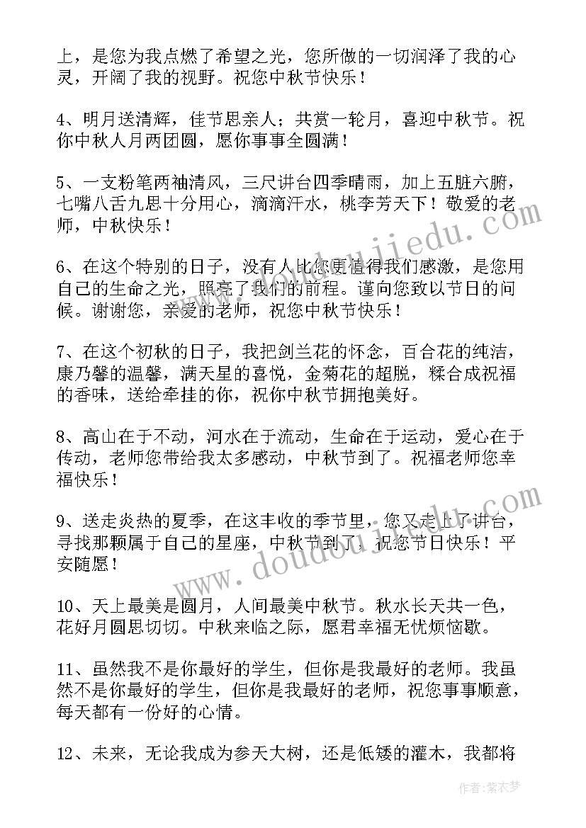 最新学生给老师的中秋节祝福语(大全8篇)