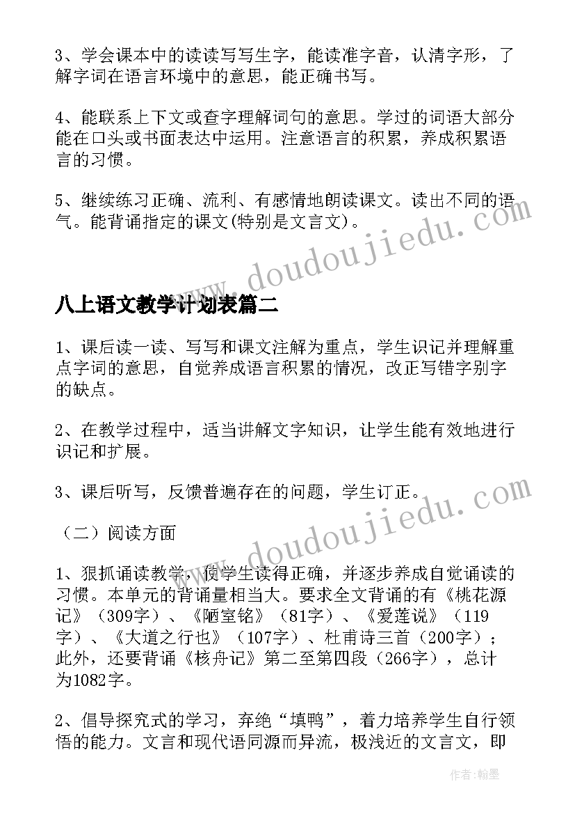 最新八上语文教学计划表(实用5篇)