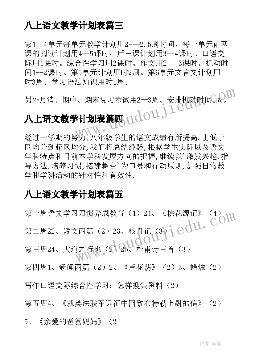 最新八上语文教学计划表(实用5篇)