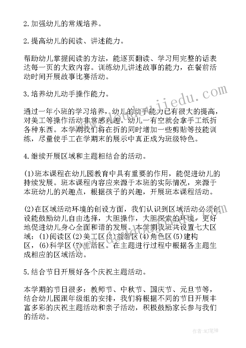 最新幼儿园秋期中班班主任工作计划总结(优秀20篇)