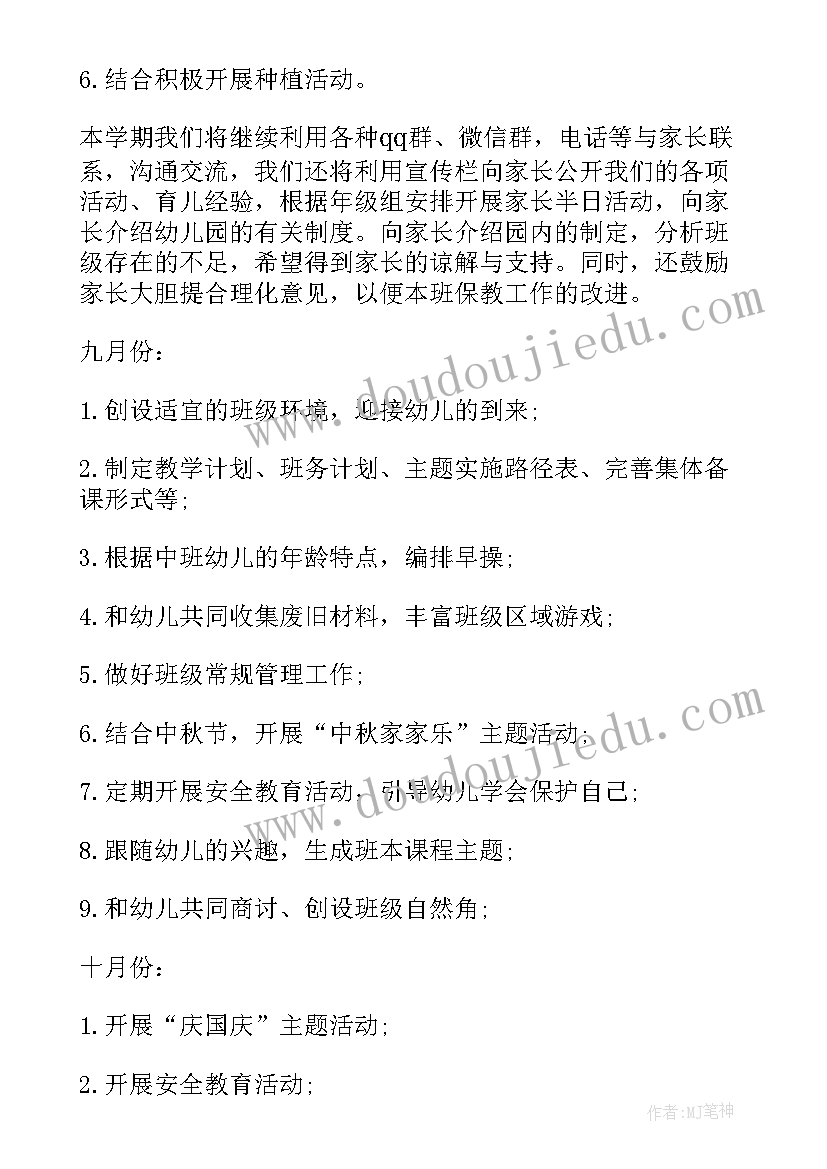 最新幼儿园秋期中班班主任工作计划总结(优秀20篇)