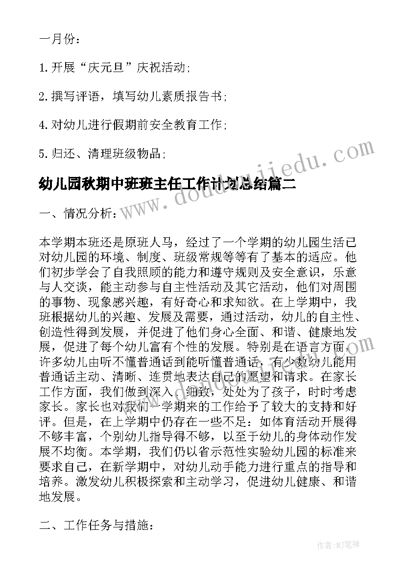 最新幼儿园秋期中班班主任工作计划总结(优秀20篇)