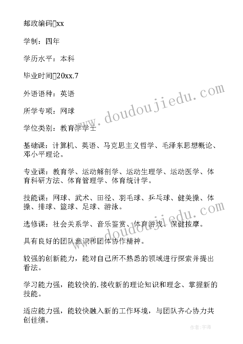 2023年大学体育教师职称评审自述 大学体育教师个人简历(大全8篇)