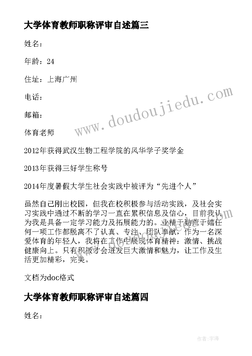 2023年大学体育教师职称评审自述 大学体育教师个人简历(大全8篇)