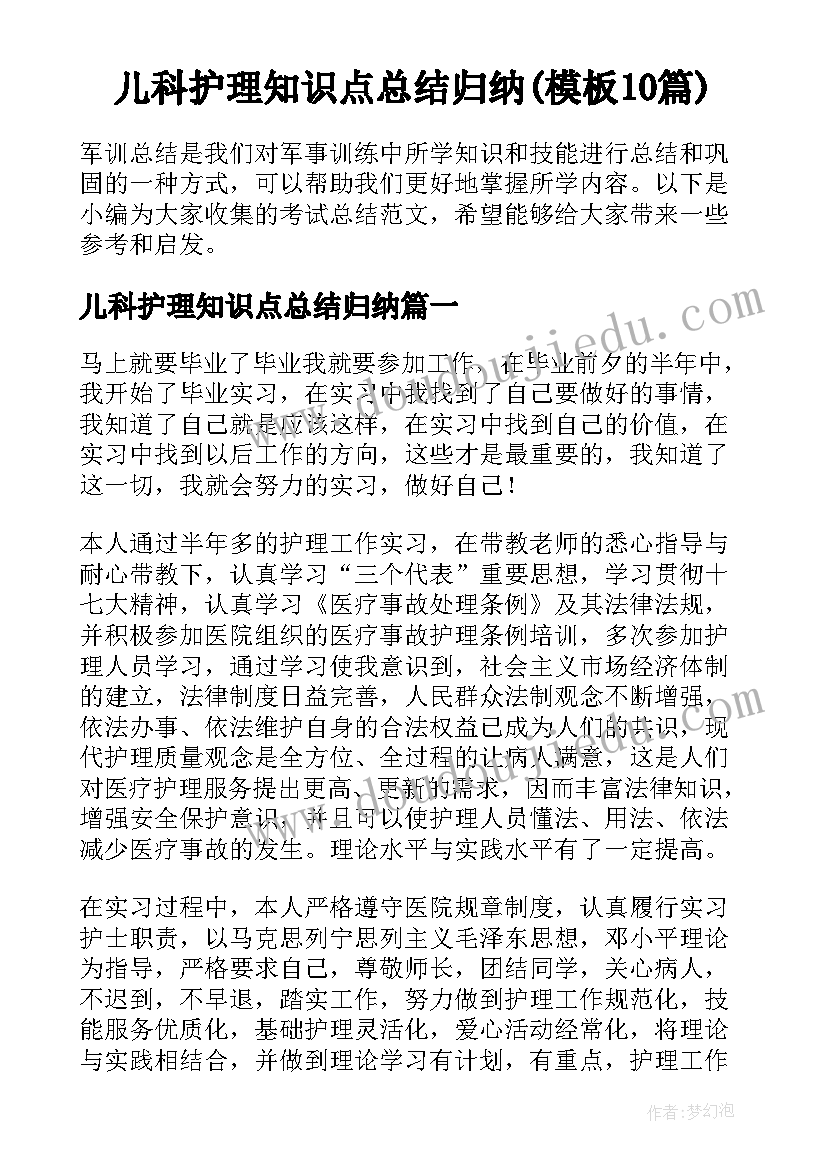 儿科护理知识点总结归纳(模板10篇)