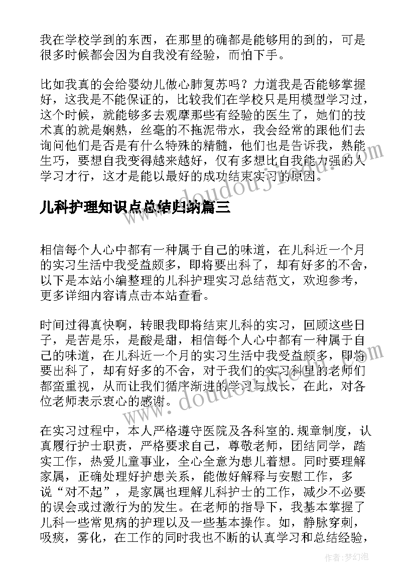 儿科护理知识点总结归纳(模板10篇)