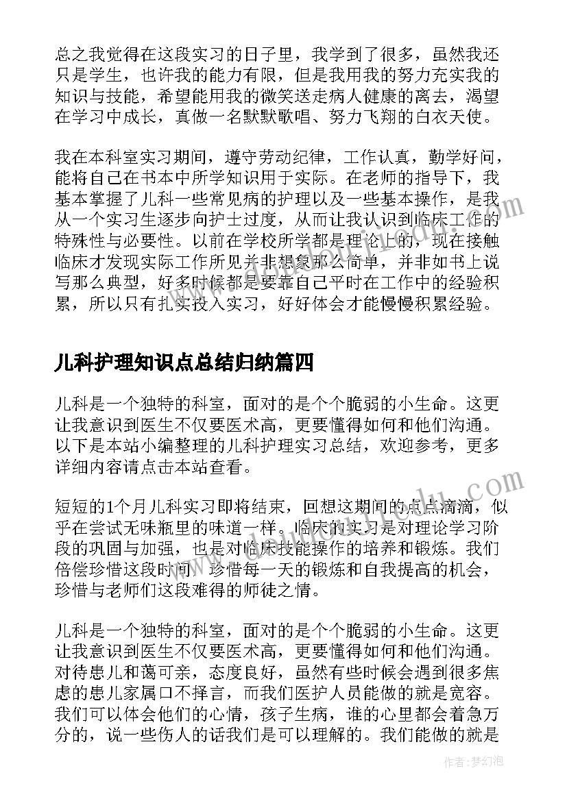 儿科护理知识点总结归纳(模板10篇)