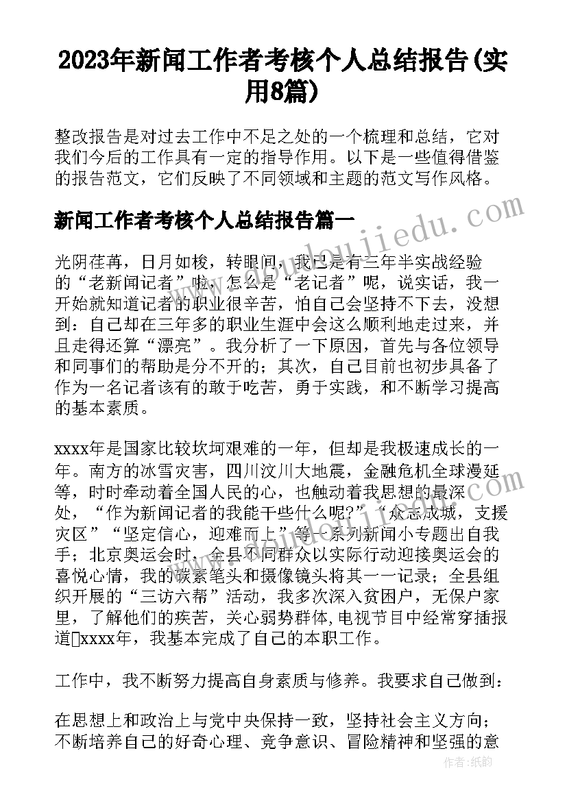 2023年新闻工作者考核个人总结报告(实用8篇)