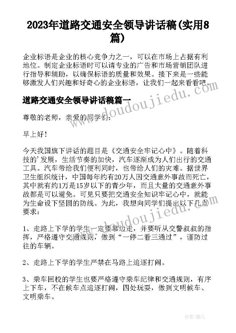 2023年道路交通安全领导讲话稿(实用8篇)