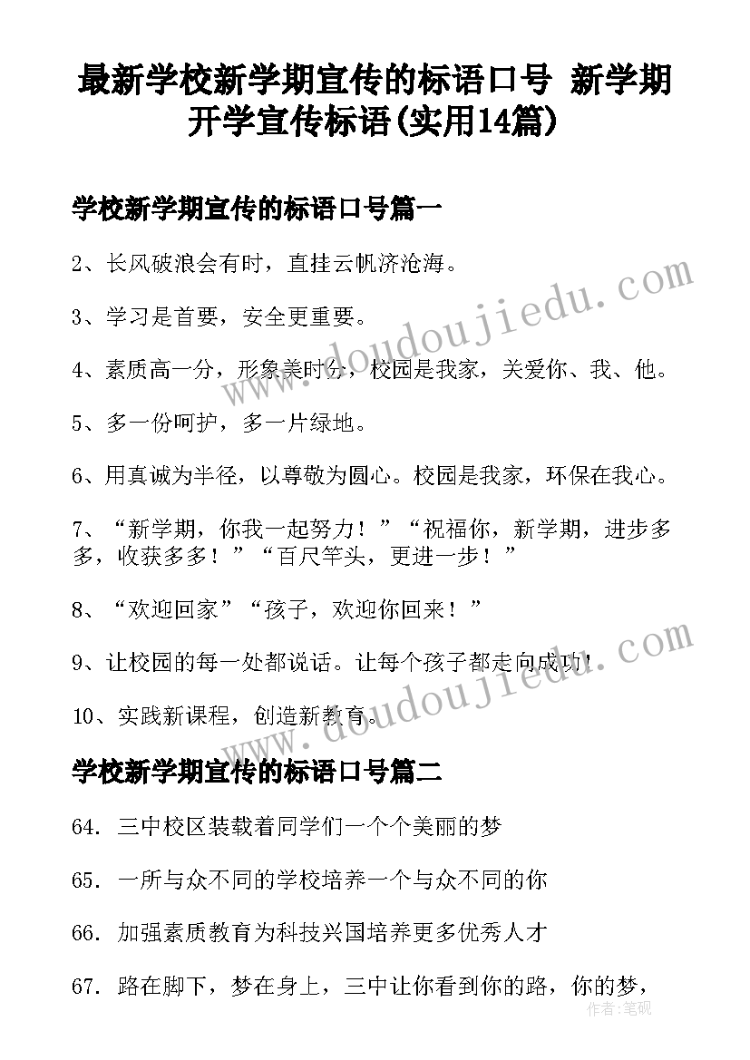 最新学校新学期宣传的标语口号 新学期开学宣传标语(实用14篇)