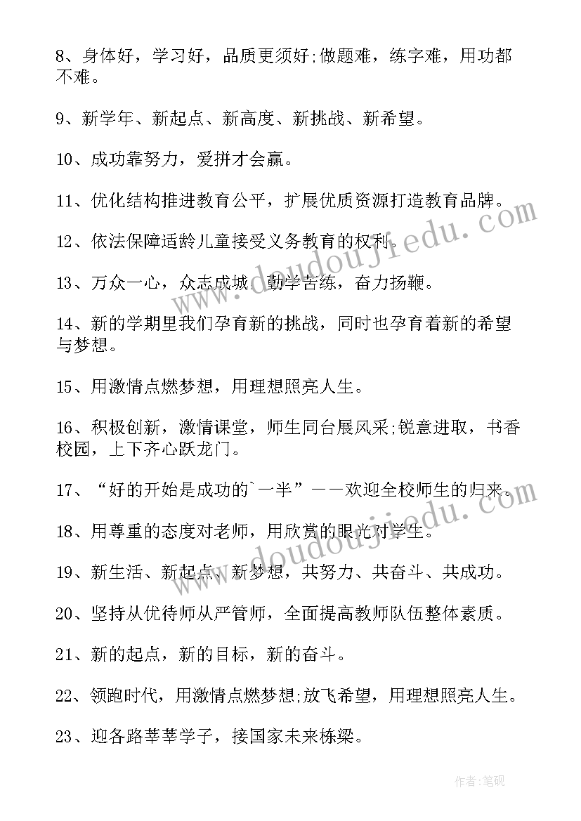 最新学校新学期宣传的标语口号 新学期开学宣传标语(实用14篇)