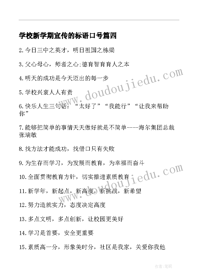 最新学校新学期宣传的标语口号 新学期开学宣传标语(实用14篇)