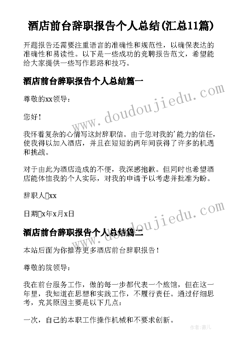 酒店前台辞职报告个人总结(汇总11篇)