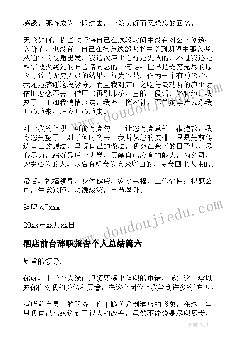 酒店前台辞职报告个人总结(汇总11篇)