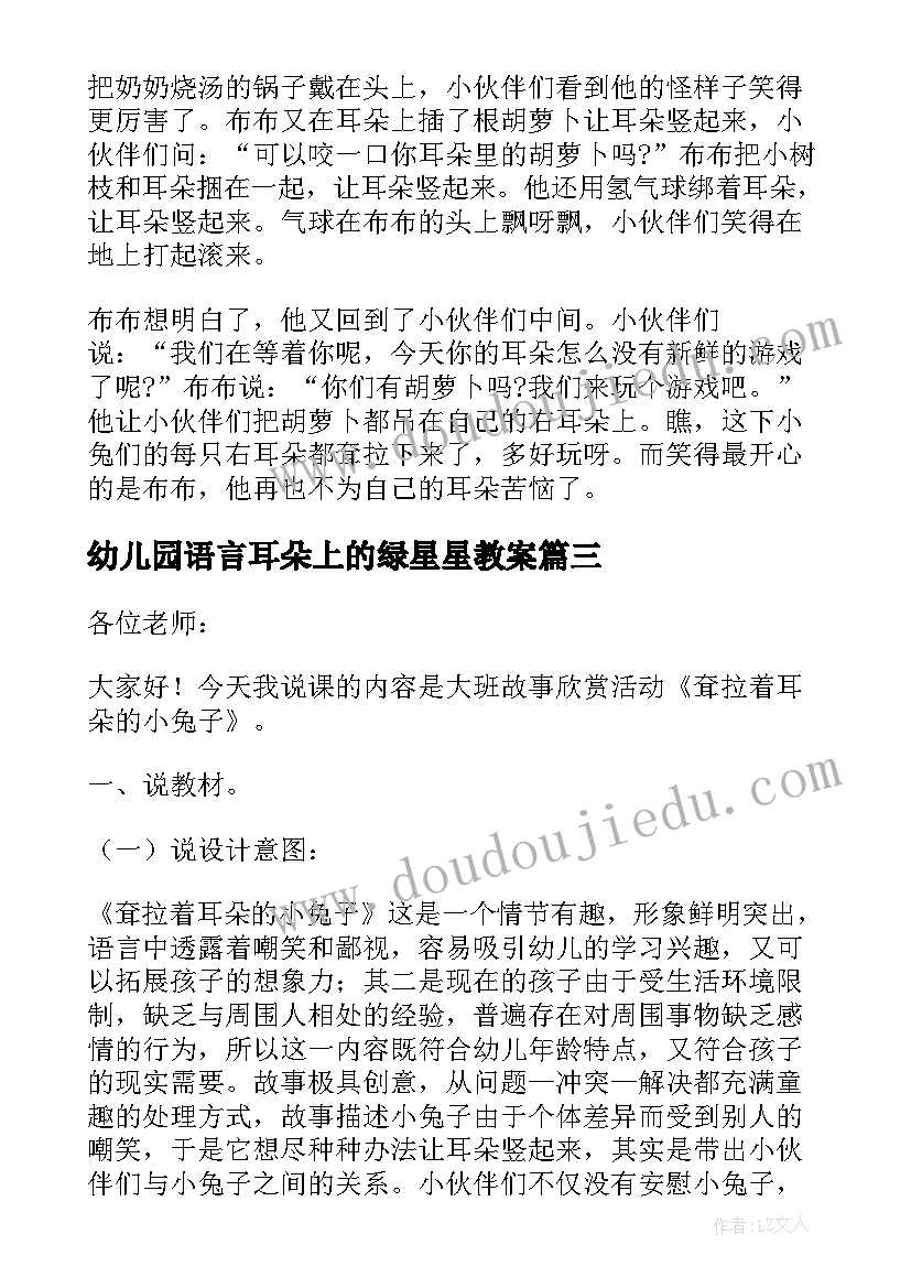 幼儿园语言耳朵上的绿星星教案(优秀8篇)