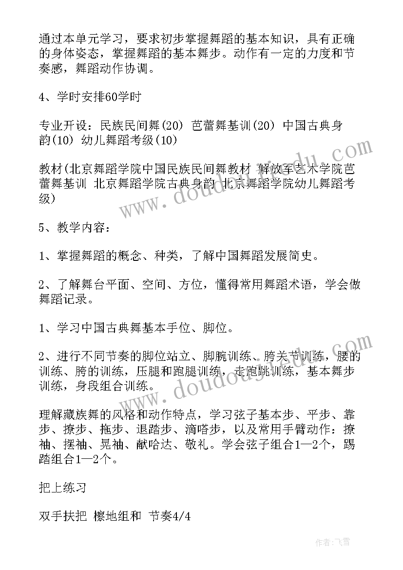 2023年舞蹈教学计划进度表(实用7篇)