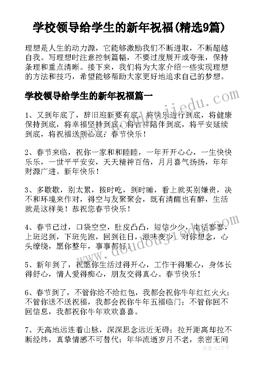 学校领导给学生的新年祝福(精选9篇)