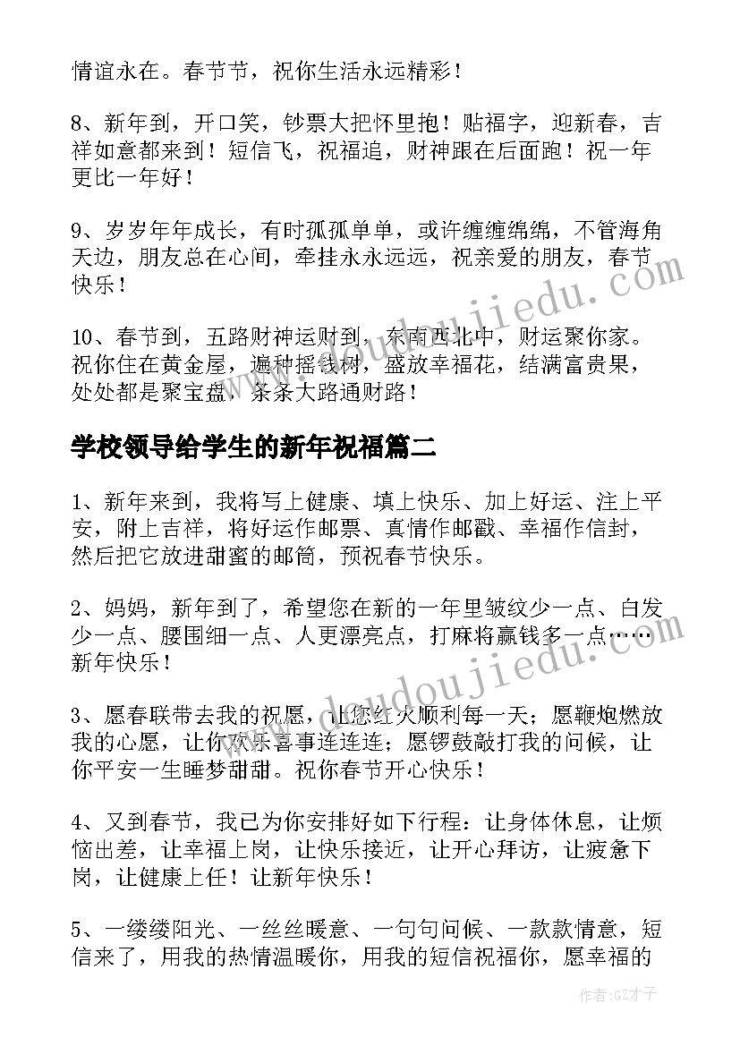 学校领导给学生的新年祝福(精选9篇)