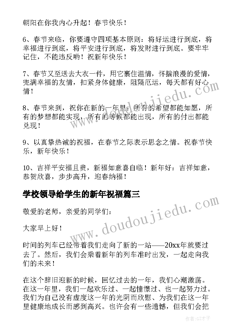 学校领导给学生的新年祝福(精选9篇)