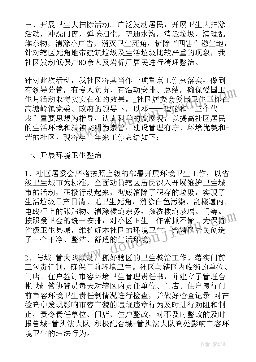 社区爱国卫生月活动的总结与反思(优质19篇)