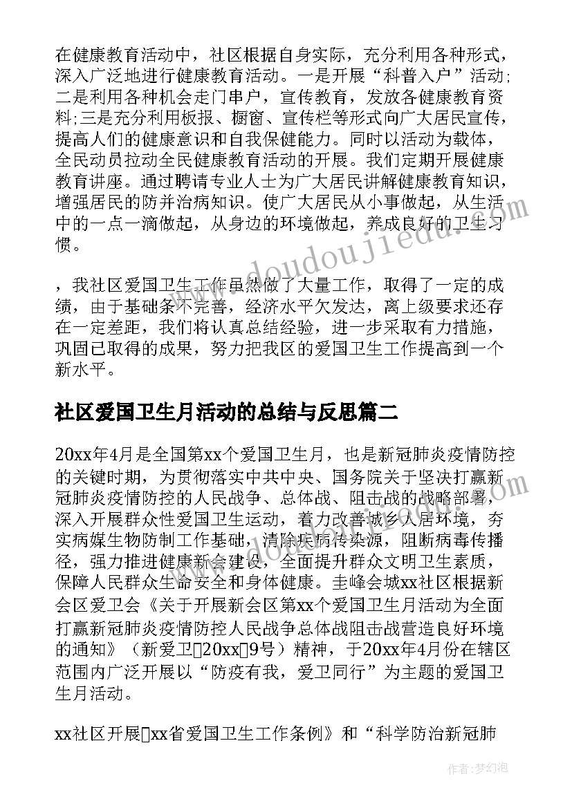 社区爱国卫生月活动的总结与反思(优质19篇)