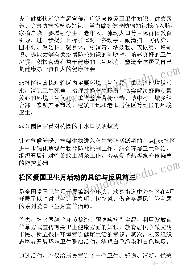 社区爱国卫生月活动的总结与反思(优质19篇)