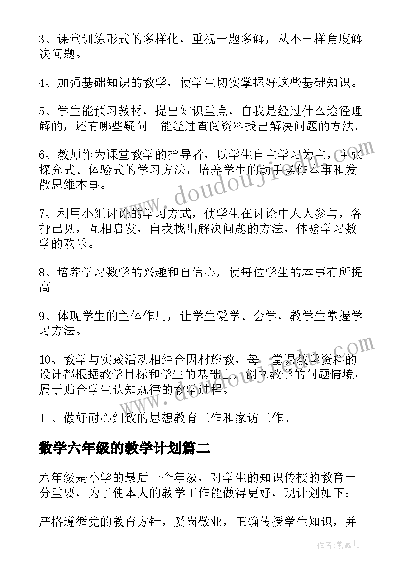 2023年数学六年级的教学计划(优秀18篇)