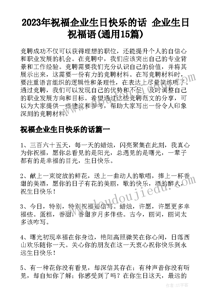 2023年祝福企业生日快乐的话 企业生日祝福语(通用15篇)