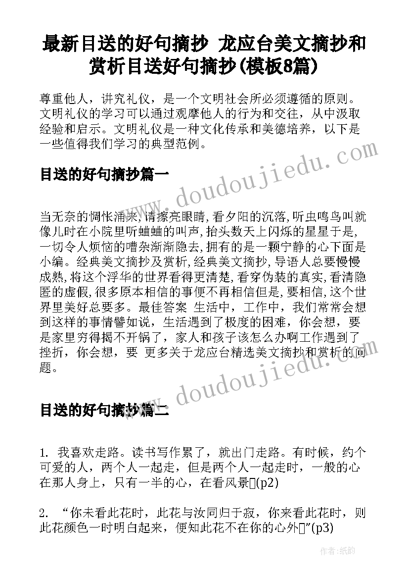 最新目送的好句摘抄 龙应台美文摘抄和赏析目送好句摘抄(模板8篇)