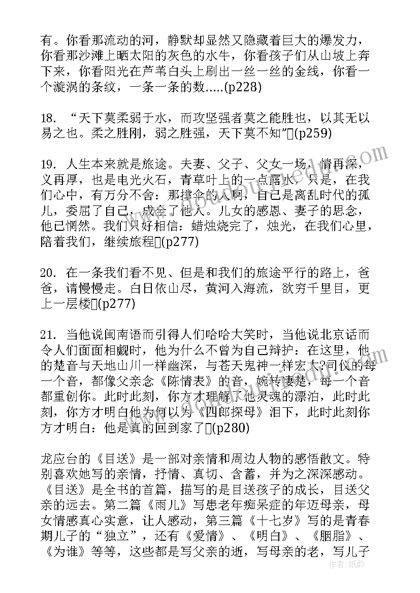 最新目送的好句摘抄 龙应台美文摘抄和赏析目送好句摘抄(模板8篇)